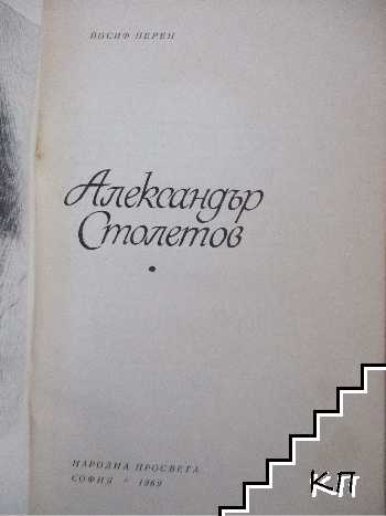 Александър Столетов (Допълнителна снимка 1)