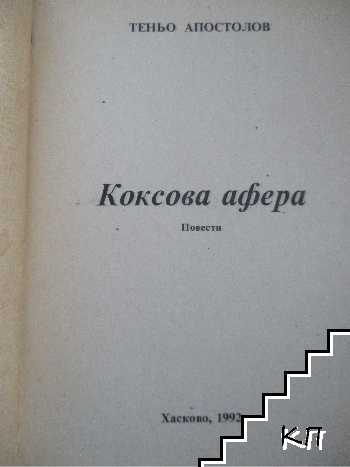Коксова афера (Допълнителна снимка 1)