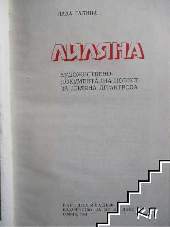Лиляна (Допълнителна снимка 2)