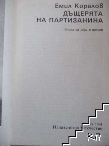 Дъщерята на партизанина (Допълнителна снимка 1)