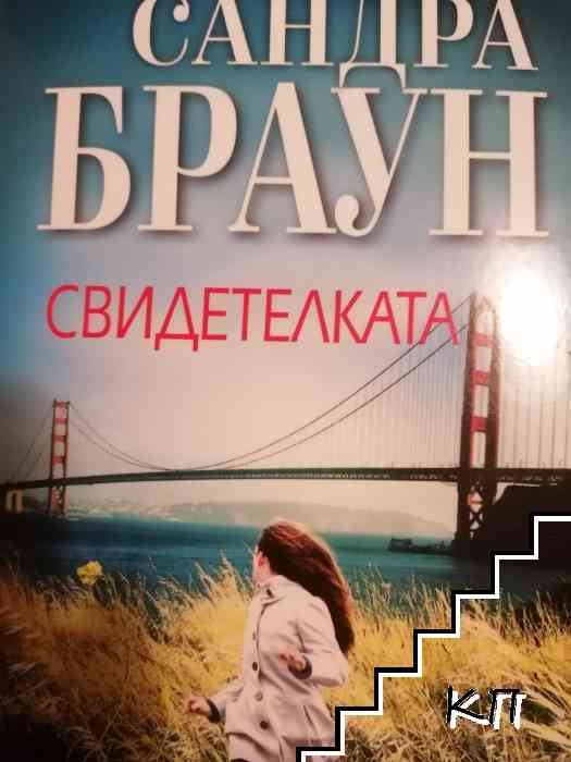 Свидетелката
