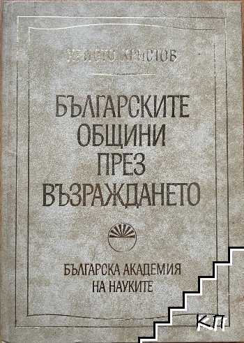 Българските общини през Възраждането