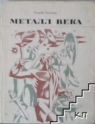 Металл века