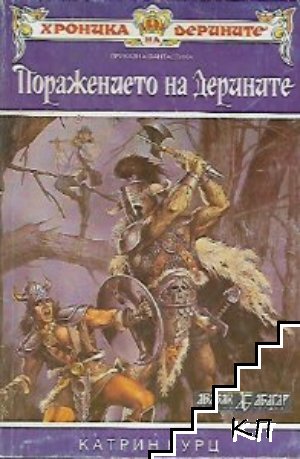 Хроника на дерините. Книга 2: Поражението на дерините