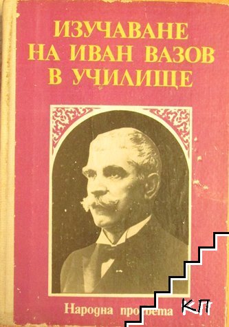 Изучаване на Иван Вазов в училище