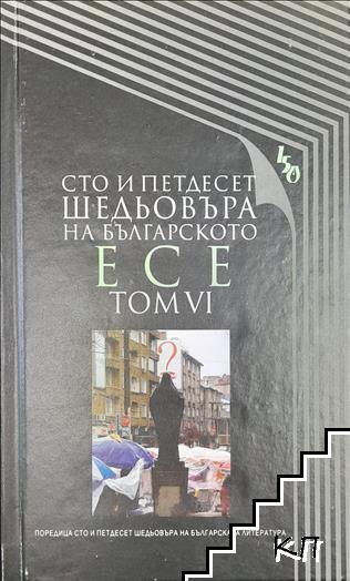 Сто и петдесет шедьовъра на българското есе. Том 6