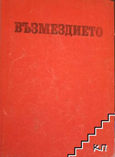 Възмездието