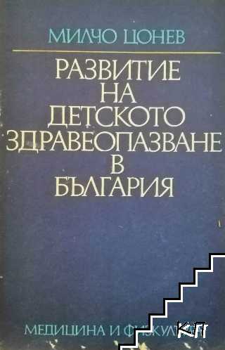 Развитие на детското здравеопазване в България