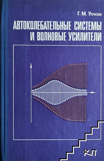 Автоколебательные системы и волновые усилители