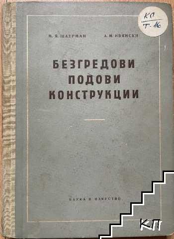 Безгредови подови конструкции