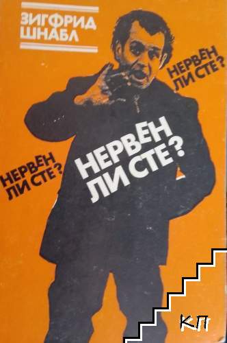 Нервен ли сте?