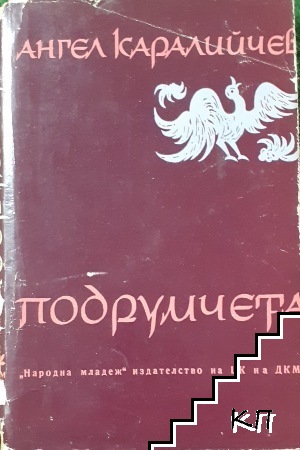 Подрумчета