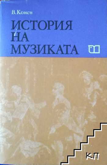 История на музиката. Част 3: Германия, Австрия, Италия, Франция, Полша от 1979 до средата на XIX в