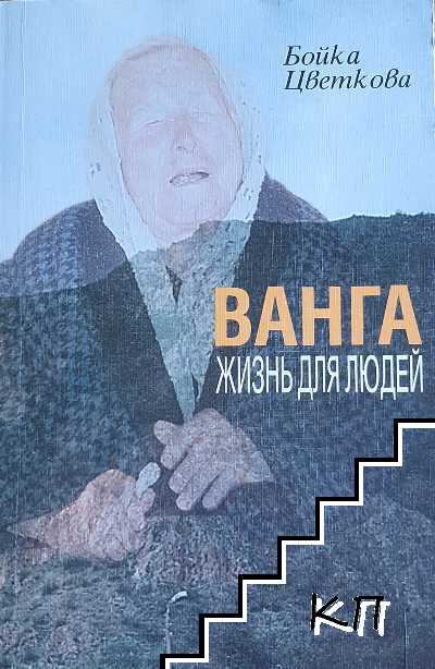 Ванга. Жизнь для людей