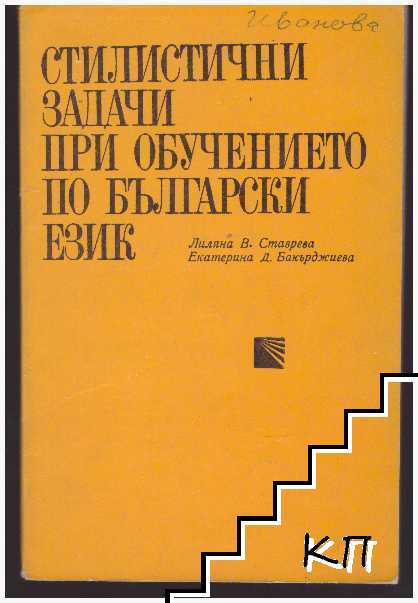 Стилистични задачи при обучението по български език