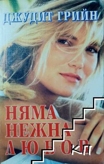 Няма нежна любов