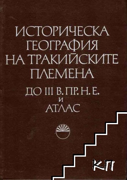 Историческа география на тракийските племена до III в. пр. н. е. и Атлас. Том 1-2