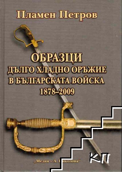 Образци дълго хладно оръжие в Българската войска 1878-2009