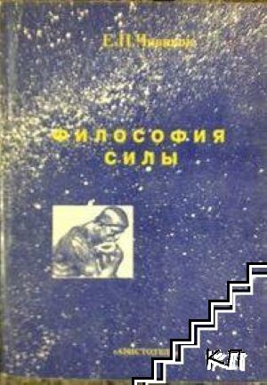 Философия силы