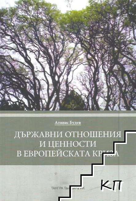 Държавни отношения и ценности в европейската криза