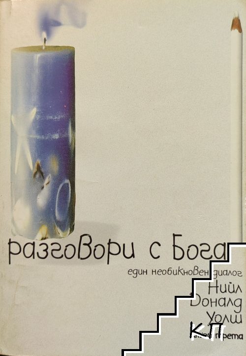 Разговори с Бога. Книга 3