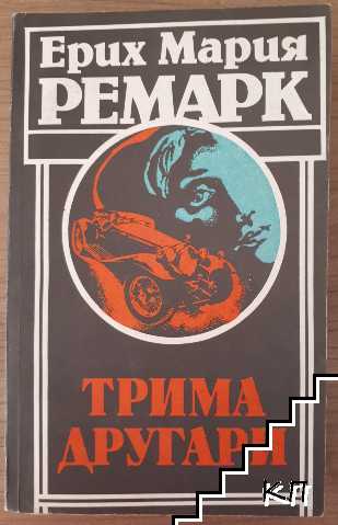 Трима другари