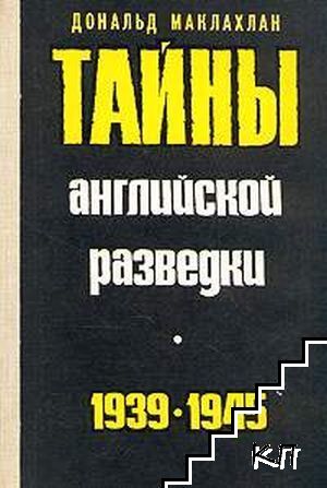 Тайны английской разведки 1939-1945