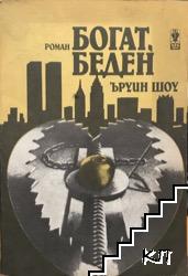 Богат, беден