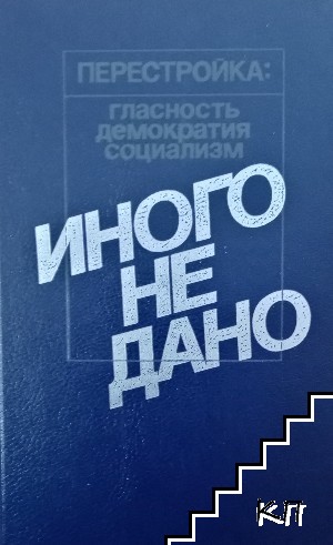 Иного не дано