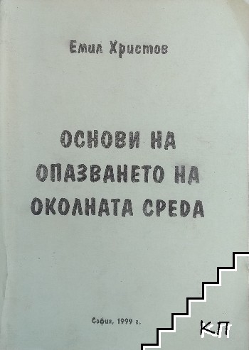 Основи на опазването на околната среда емил