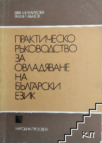 Практическо ръководство за овладяване на български език