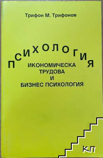 Психология: Икономическа, трудова и бизнес психология