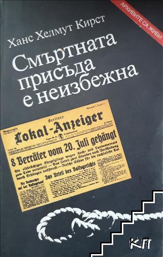 Смъртната присъда е неизбежна