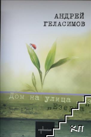 Дом на улица "Езерна"