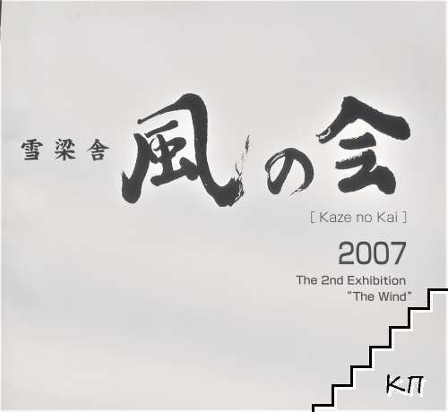 Kaze no Kai. The Second Exhibition "The Wind", National Gallery for Foreign Art, Sofia, 2007