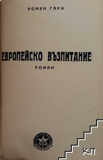 Европейско възпитание