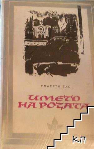 Името на розата