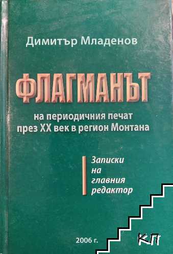 Флагманът на периодичния печат през 20. век в региона на Монтана