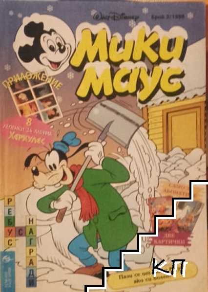 Мики Маус. Бр. 2 / 1998