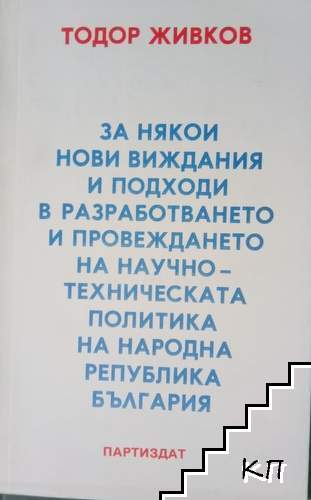 За някои нови виждания и подходи в разработването и провеждането на научно-техническата политика на Народна република България