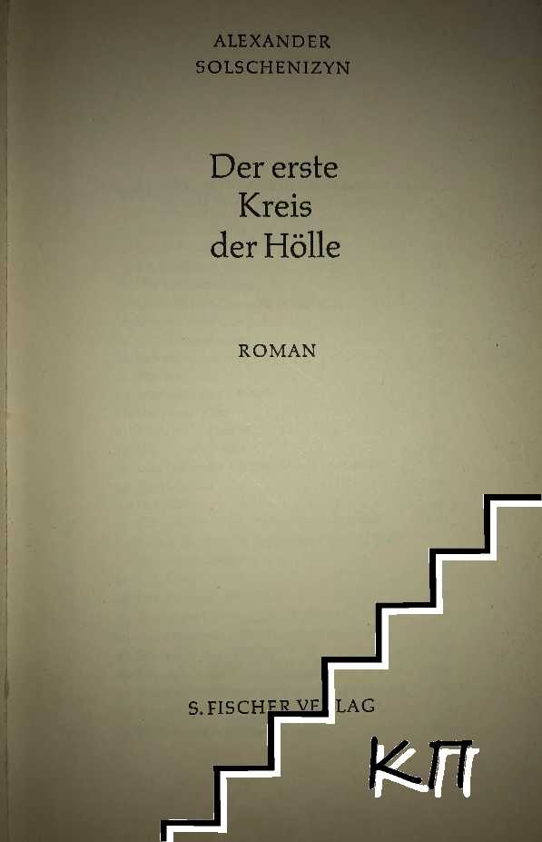 Der erste Kreis der Hölle (Допълнителна снимка 1)