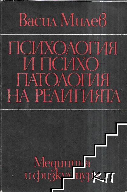 Психология и психопатология на религията