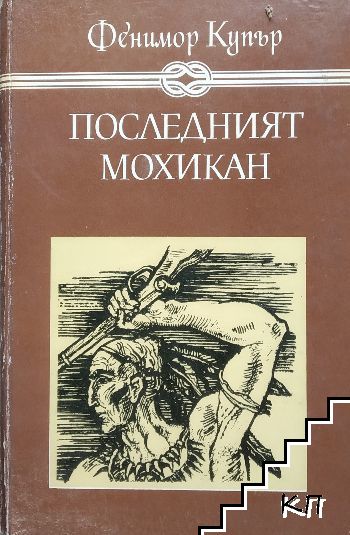 Последният мохикан