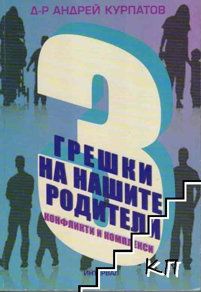 3 грешки на нашите родители