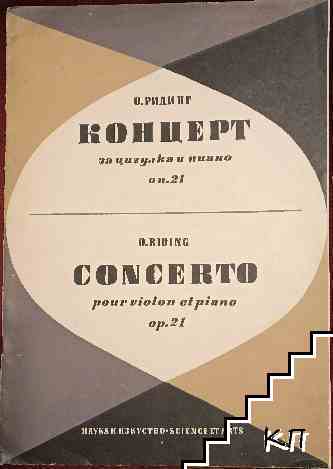 Концерт за цигулка и пиано в ла-минор. Op. 21