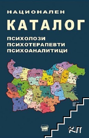 Национален каталог.Психолози, психотерапевти, психоаналитици