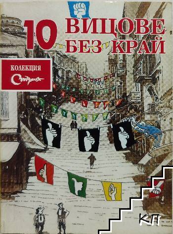 Вицове без край. Бр. 10