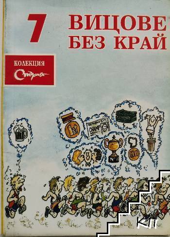 Вицове без край. Бр. 7