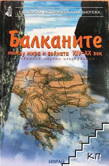 Балканите между мира и войната XIV-XX век