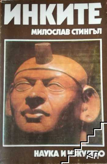 Инките